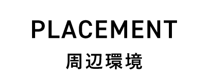 周辺環境