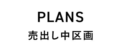 売出し中区画