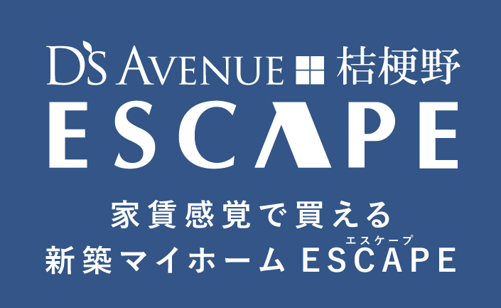 D's Avenue桔梗野　ESCAPE(エスケープ)　家賃感覚で買える新築マイホーム